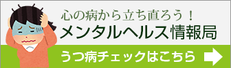 メンタルヘルス情報局・うつ病チェックはこちら